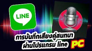 การอัดบันทึกเสียงคู่สนทนา ผ่านโปรแกรม line สำหรับ PC