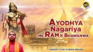 Ayodhya Nagariya me Ram K Bhawanwa  Singer - Vijay Kumar Mishra  Ram Mandir Song  Devotional Song