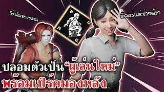 Home Sweet Home Survive  ปลอมตัวเป็นผู้เล่นใหม่ พร้อมเปิร์คมองหลัง