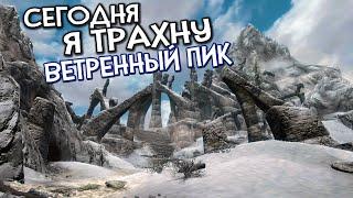 Skyrim RfaB ПРОЙТИ ВЕТРЕНЫЙ ПИК СУДЬБА МУЖЧИНЫ