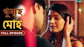 মোহ - গুনাহ - সম্পূর্ণ পর্ব  Moh - Gunah - Full Episode  FWF Bengali