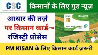 आधार की तरह बनेगा किसान कार्ड  Kisan Card Yojana Registration Process Through CSC