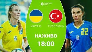 Україна – Туреччина ПРЯМА ТРАНСЛЯЦІЯ футбол  жіноча збірна плейоф за чемпіонат Європи-2025