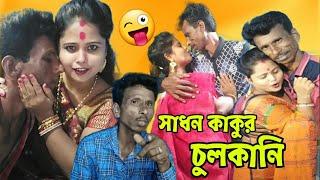 Sadhan Sathi Roast video  Sadhan Sathi New Bengali Vlog