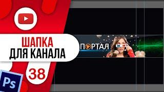 #38 Как ЛЕГКО сделать шапку для канала YouTube  Для начинающих  Adobe Photoshop