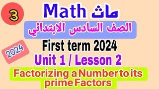 Mathgrade 6 first term 2024 unit 1concept 1Lessons2Factorizing a Number to its Prime Factors