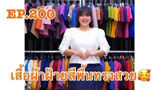 EP.200 เสื้อผ้าฝ้ายสีพื้นทรงสวย080767