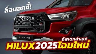 สื่อนอกชี้ อัพเดท All-New Toyota HILUX 2024-2025 ขุมพลัง-โฉมใหม่ใหญ่ขึ้น