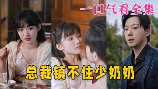 【大结局完整版】《总裁镇不住少奶奶》第1101全集#古风 #古装 #甜宠 #恋爱 #爱情 #古装剧 #逆袭 #短剧 #神剧课代表