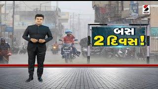 સંદેશ વિશેષ બસ 2 દિવસ   Monsoon  Weather Updates  Gujarat Rain News