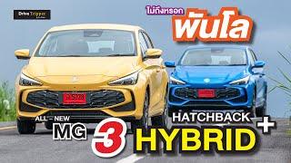 ดวลเจ้าตลาด อย่ามาขิง  “ตัวเลขไฮบริด”  ALL NEW MG3 HYBRID+  “รีวิวนั่งเบาะหลังขณะวิ่ง” DRIVE TRIPPER