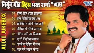 निर्गुन गीत हिट्स भरत शर्मा व्यास  Bharat Sharma Vyas Best Nirgun Bhajan  Bhojpuri Nirgun Geet