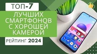 ТОП-7. Лучших смартфонов с хорошей камеройРейтинг 2024Какой смартфон с хорошей камерой выбрать?