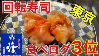 【回転寿司】行列必死！！東京食べログ3位の回転寿司を爆食して優勝する　回し寿司活