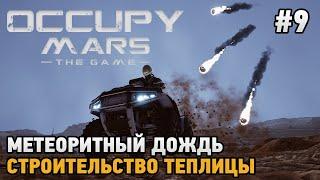 Occupy Mars The Game #9 Метеоритный дождь Строительство теплицы