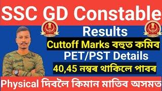SSC GD Constable 2024 Physical Results Cuttoff Marks বহুত কমিব PETPST দিবলৈ কিমান Candidate মাতিব