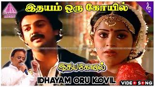 Idhayam Oru Kovil Solo Video Song  Idaya Kovil Movie Songs  Mohan  Ambika  Radha  Ilaiyaraaja