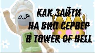 КАК ЗАЙТИ НА ВИПКУ? БЕСПЛАТНО ? В 𝚃𝚘𝚠𝚎𝚛 𝚘𝚏 𝚑𝚎𝚕𝚕 