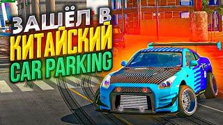 ЧТО ТВОРИТСЯ В КИТАЙСКОЙ Car parking multiplayer ?