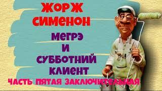 Жорж Сименон.Мегрэ и субботний клиент.Часть пятая.Детектив.Читает актёр Юрий Яковлев-Суханов.