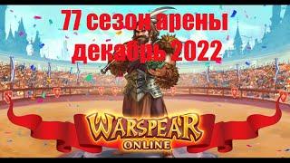 Анализируем 77-й сезон арены декабрь 2022