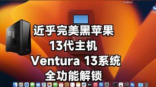 i7-13700K - 技嘉Z790M AORUS ELITE AX - RX5700XT黑苹果安装EFI OC 0.9.1 Ventura 13.3.1