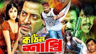 Kothin Shasti  কঠিন শাস্তি  Bangla Full Movie  Shakib Khan  Shimla  Rubel  Tamanna  Dipjol