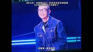 【GAI周延】《想太多》彩排流出《天赐的声音》