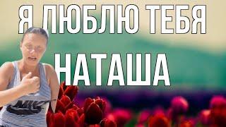 Романтическая поэзия «Ната Наташечка» 