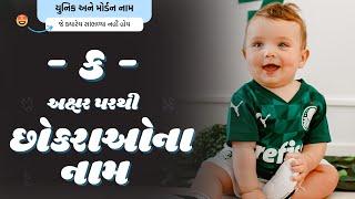 ક પરથી છોકરાના નામ 2024  K Parthi Boy Name  New Boy Names From K in Gujarati