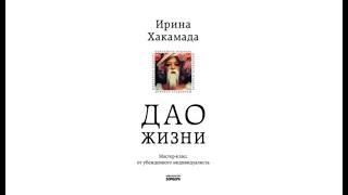 Дао жизни. Мастер класс от убежденного индивидуалиста  Ирина Хакамада аудиокнига