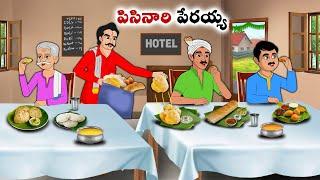 పిసినారి పేరయ్య  Stories in Telugu  neethi kathalu  Chandamama kathalu