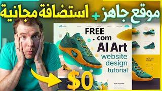 إنشاء موقع الكتروني بالذكاء الاصطناعي مجانا + استضافة مجانية  AI Website builder  Free Hosting