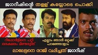 പ്രിത്വിരാജിന് ശേഷം തള്ളിമറിച്ച ജഗദീഷും പെട്ടു  JAGADEESH  HEMACOMMITTEREPORT  MOHANLAL