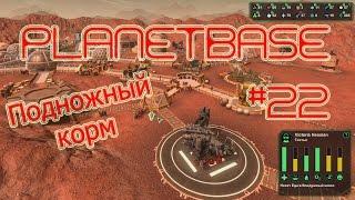 Planetbase русская версия прохождение на русском #22 Подножный корм