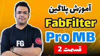 آموزش پلاگین Fabfilter Pro MBقسمت دومآموزش مولتی بند کمپرسور