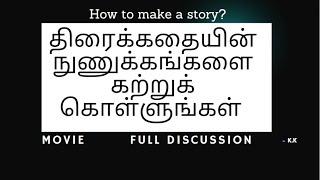 திரைக்கதையின் நுணுக்கங்களை கற்றுக் கொள்ளுங்கள் - முழு விளக்கம்  HOW TO WRITE SCRIPT FOR FILMS  K.K