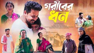 Goriber Dhanগরীবের ধন Full Natok  Amader Shopno  Madhumay Bairagya  Lew Films l New Natok 2024