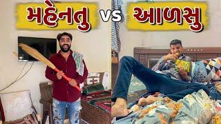 મહેનતુ  vs આળસુ  Atik shekh  Priya radiya  Rutvik Gohel  Gal galiya comedy