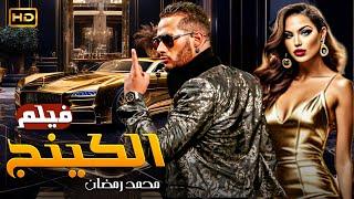 حصريًا فيلم الاكشن والاثارة  الكينج  بطولة محمد رمضان - Full HD