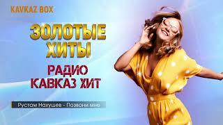 Золотые Хиты Радио Кавказ Хит  Kavkaz Box