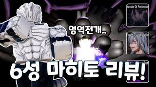 신규 6성 마히토 리뷰 영역전개 ㄷㄷ 올스타 타워 디펜스