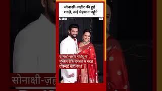 Sonakshi Sinha और Zaheer Iqbal ने मुंबई में की शादी कई मेहमान पहुंचे #shorts #sonakshisinha