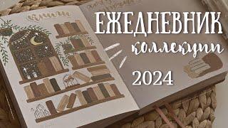 Оформление ЕЖЕДНЕВНИКА на 2024 год  КОЛЛЕКЦИИ - bullet journal