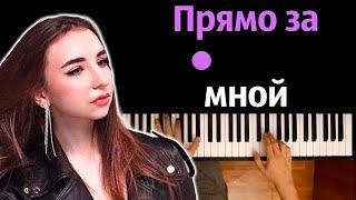 Maria Farb - Прямо за мной @maria_farb  ● караоке  PIANO_KARAOKE ● ᴴᴰ + НОТЫ & MIDI