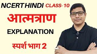 Atmtran poem explanation -Sparsh Bhag 2 Class  10 आत्मत्राण कविता NCERT Hindi कक्षा 10@divyagyanpr