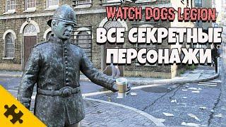 WATCH DOGS 3 - живая СТАТУЯ ГЕЙ ГИПНОТЕЗЕР ГРАФИТИСТ МИТИНГУЮЩИЙ Все персонажи WATCH DOGS Legion