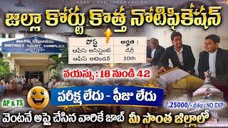 జిల్లా కోర్టు మరో కొత్త నోటిఫికేషన్  AP District Court Jobs 2024 Latest Jobs In Telugu  jobSearch