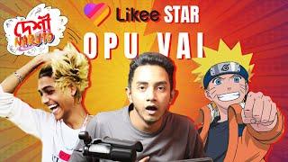 Likee Star Opu Vai Special  Reaction To Likee Videos  Episode 01  MASUM