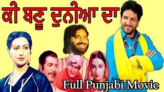 Ki Banu Duniyan Da-1986  Full Punjabi Movie  Gurdas Mann  Daljeet Kaur   Manjeet Maan.Dara Singh